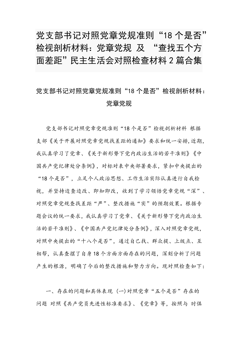 黨支部書記對照黨章黨規(guī)準則“18個是否”檢視剖析材料：黨章黨規(guī)及“查找五個方面差距”民主生活會對照檢查材料2篇合集_第1頁