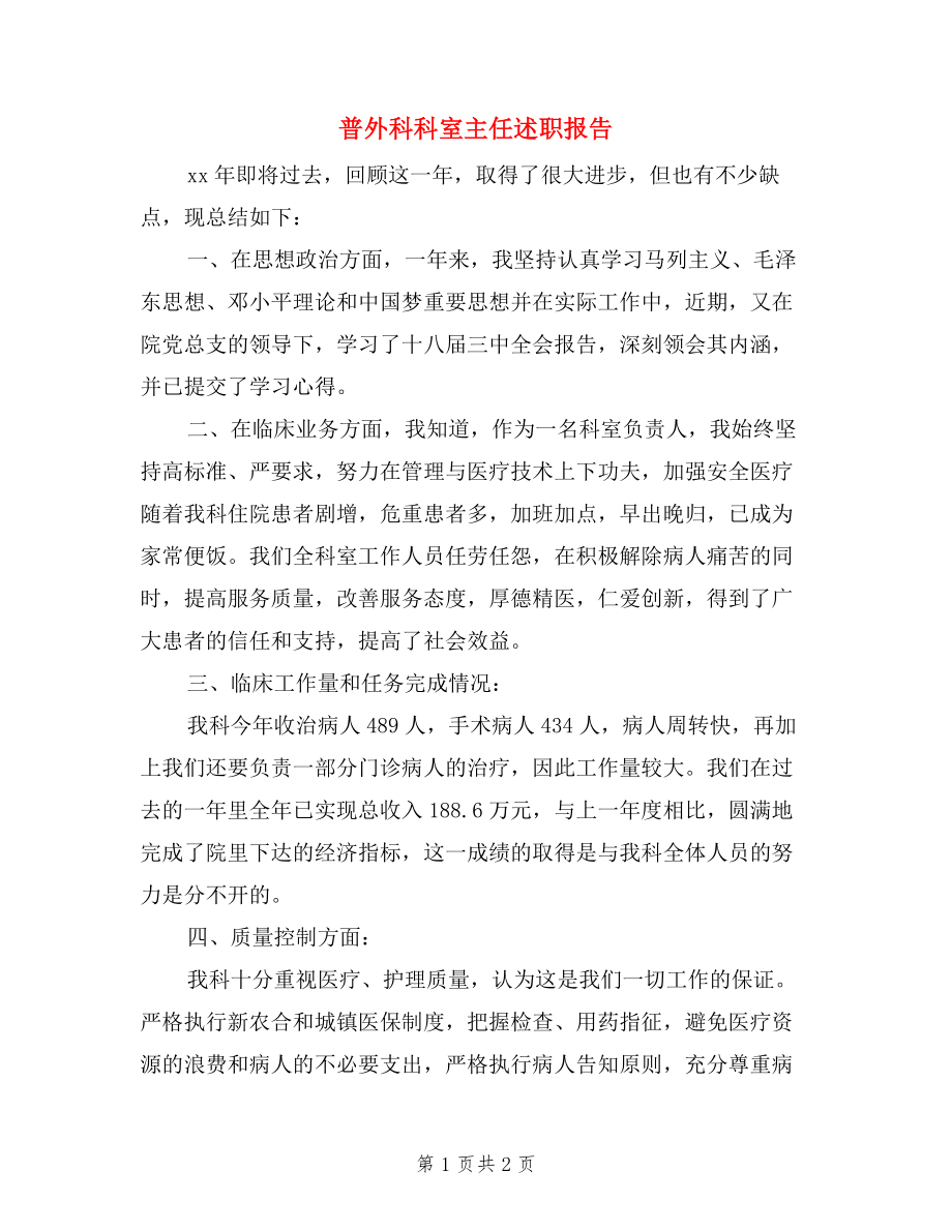 普外科科室主任述職報告.doc_第1頁