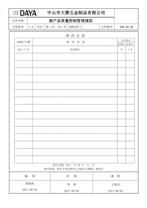新產(chǎn)品質(zhì)量控制管理規(guī)范..doc