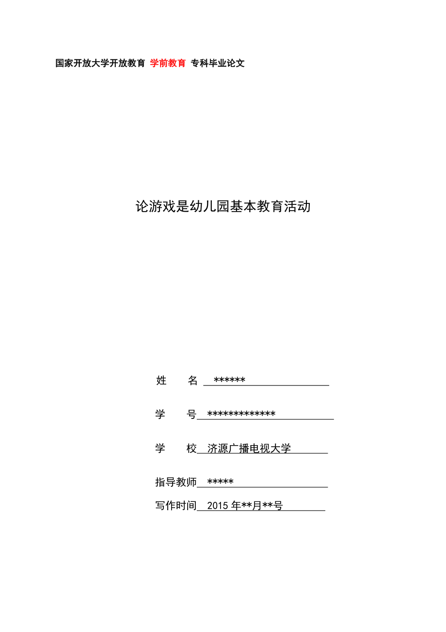 國家開放大學(xué)開放教育學(xué)前教育?？飘厴I(yè)論文.doc_第1頁