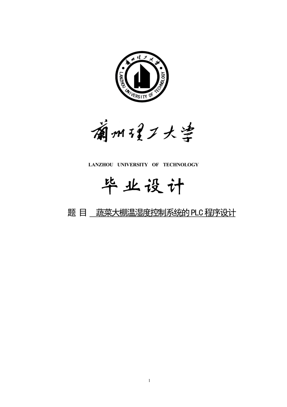 蔬菜大棚溫濕度控制系統(tǒng)的PLC程序設計畢業(yè)設計.doc_第1頁