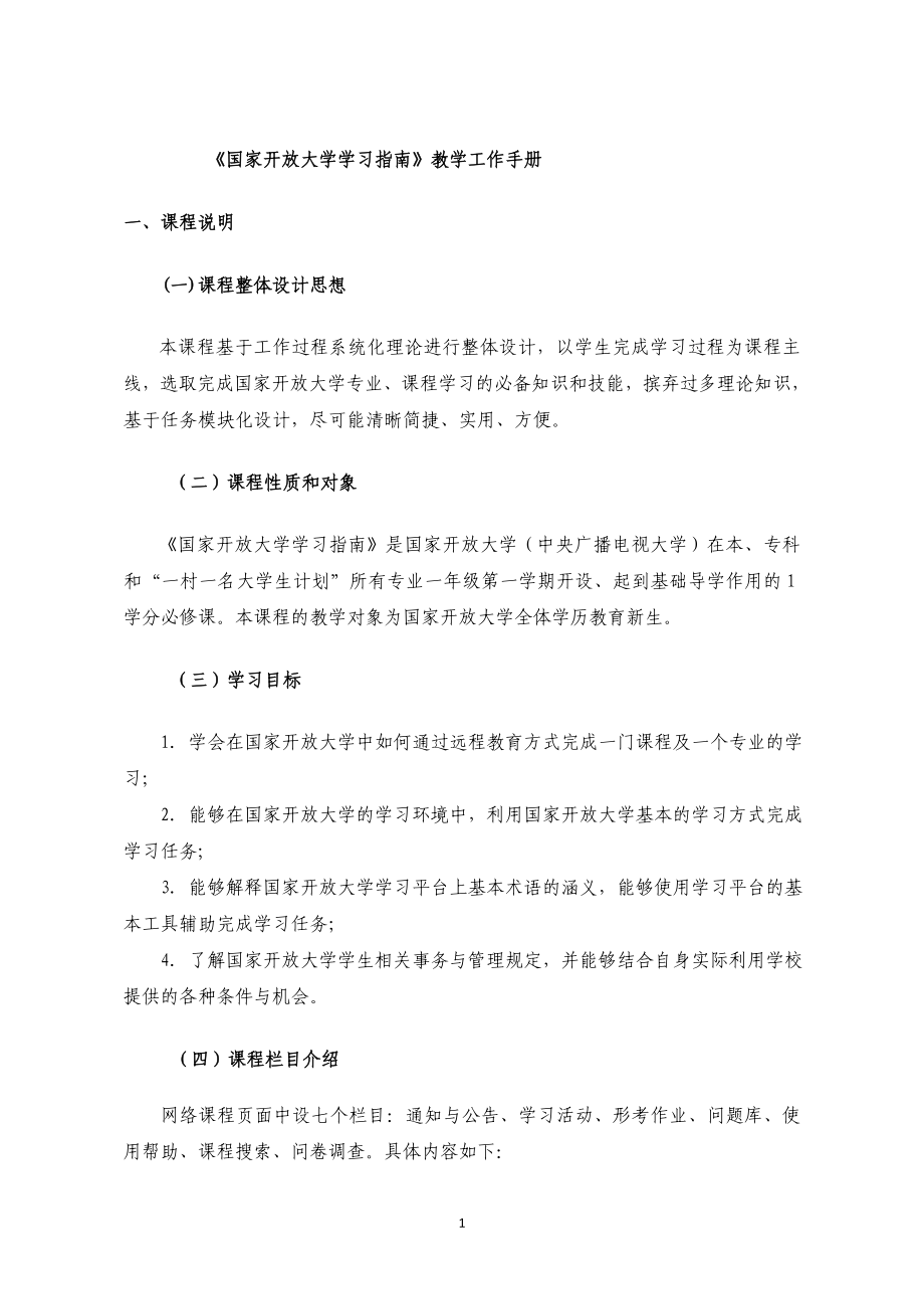 《國家開放大學學習指南》教學工作手冊.docx_第1頁