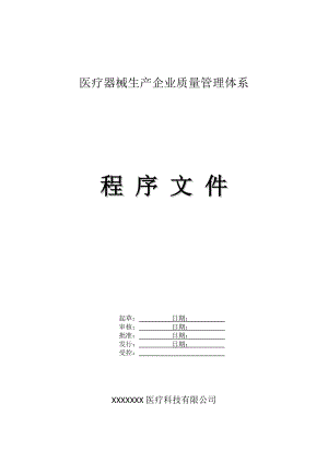 醫(yī)療器械生產(chǎn)企業(yè)質(zhì)量管理體系程序文件.doc