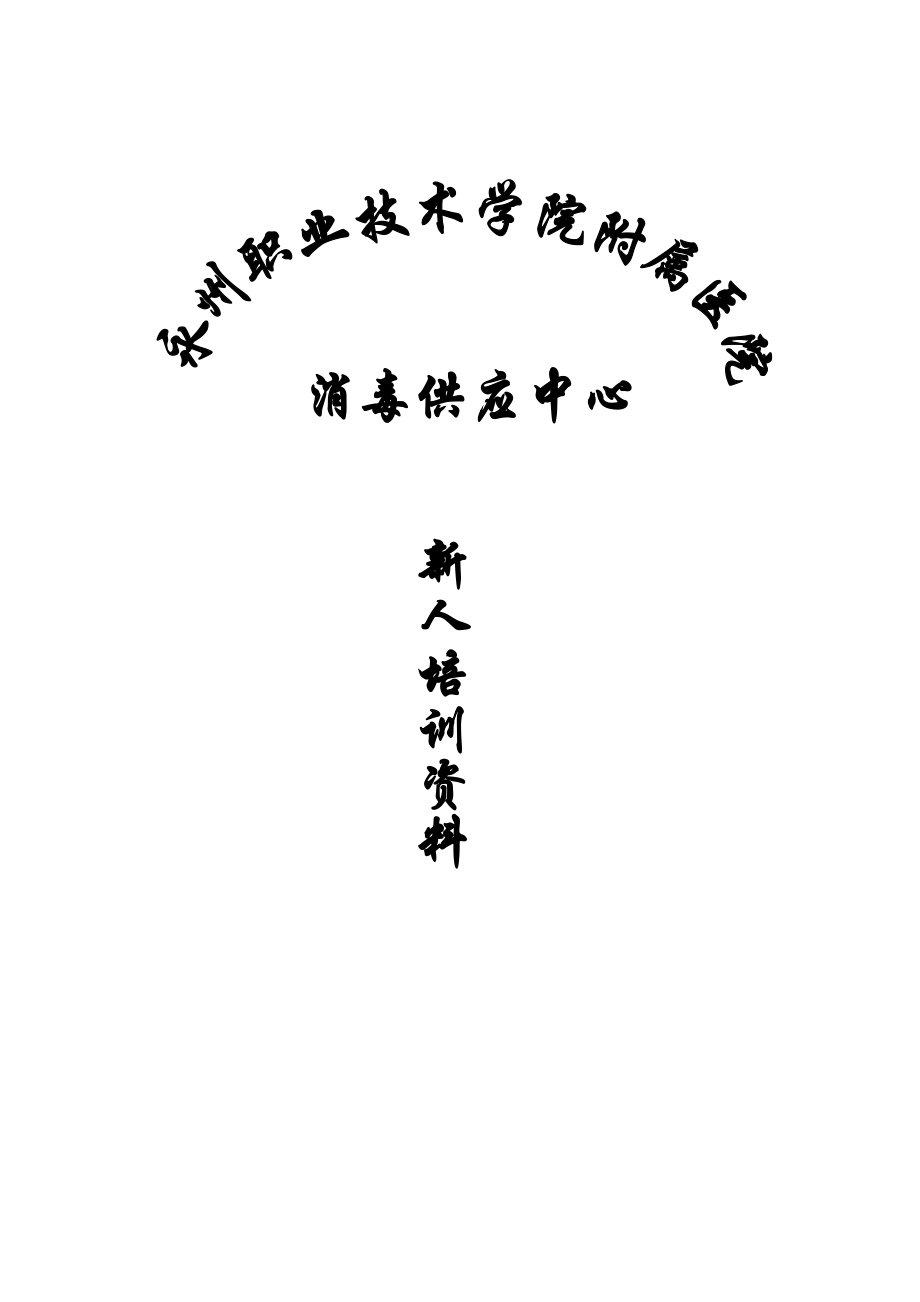 消毒供應(yīng)中心新人培訓(xùn)資料_第1頁