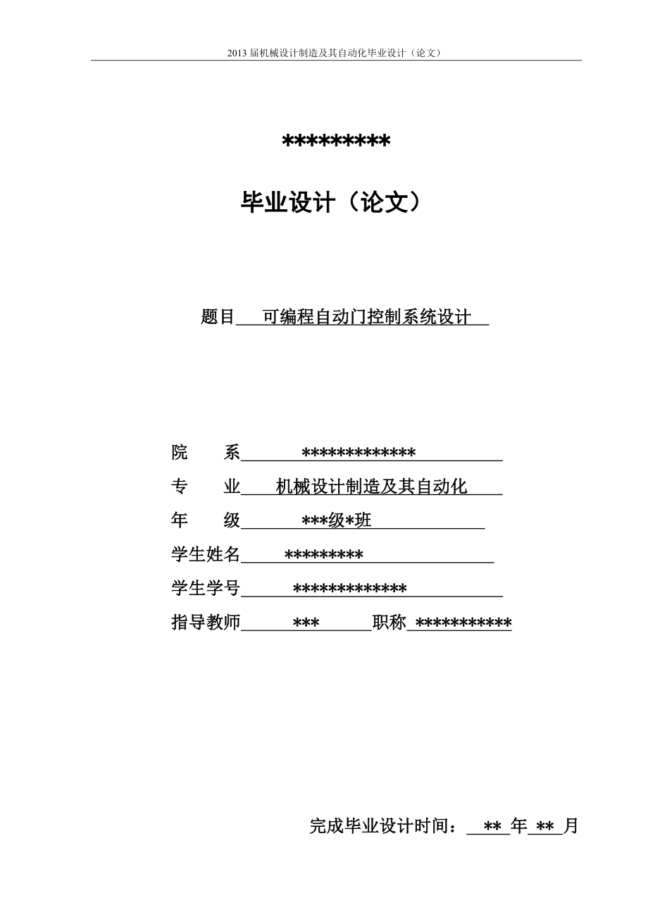 可編程自動門控制系統(tǒng)設計_畢業(yè)設計.doc_第1頁