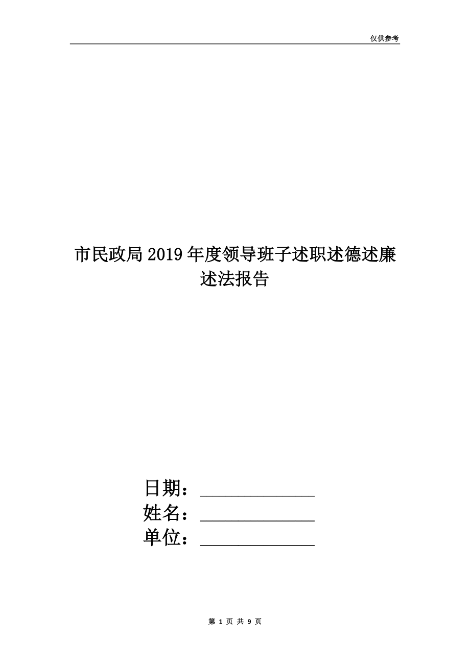 市民政局2019年度領(lǐng)導(dǎo)班子述職述德述廉述法報告.doc_第1頁