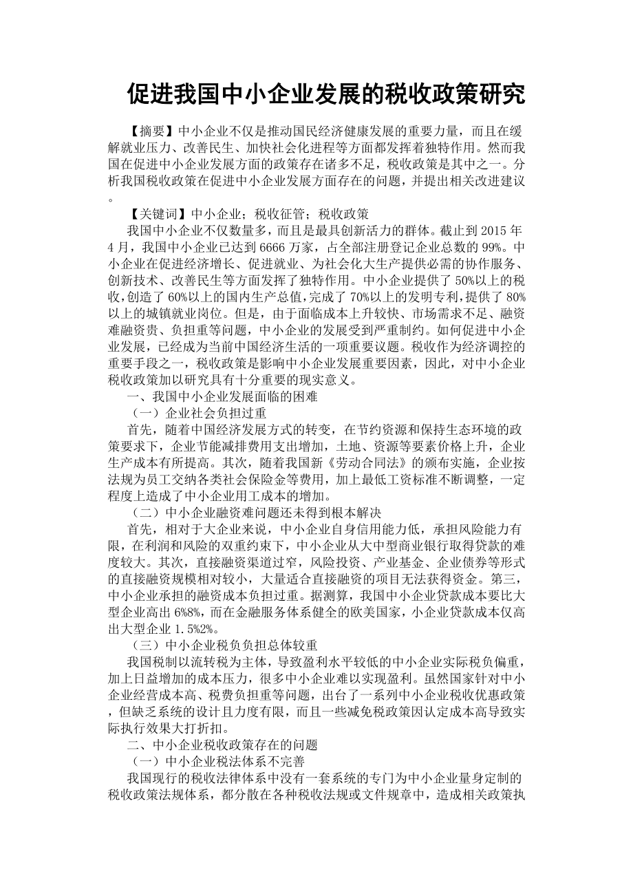 促进我国中小企业发展的税收政策研究.docx_第1页