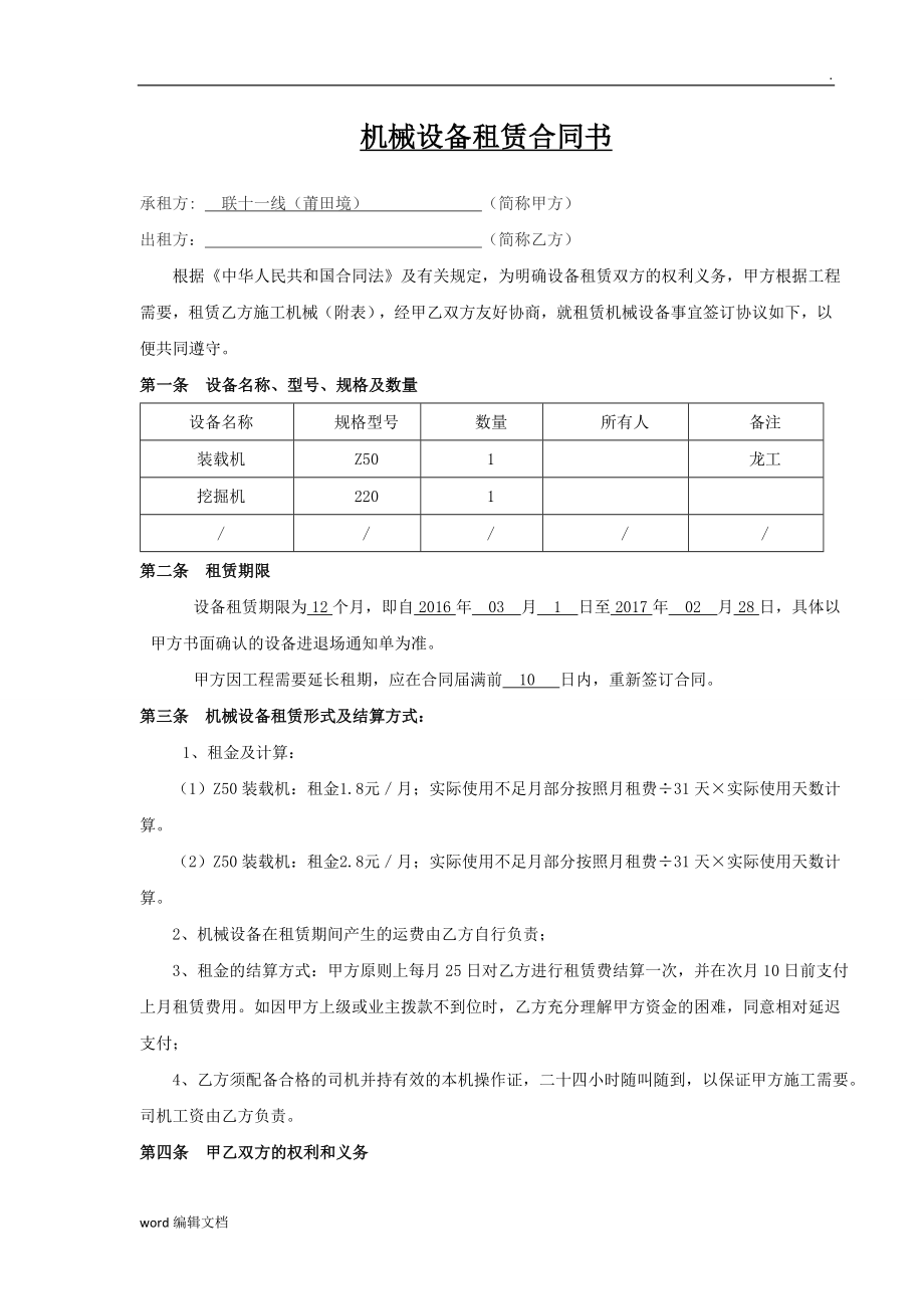 機(jī)械設(shè)備租賃合同(簡(jiǎn)單版)3_第1頁(yè)