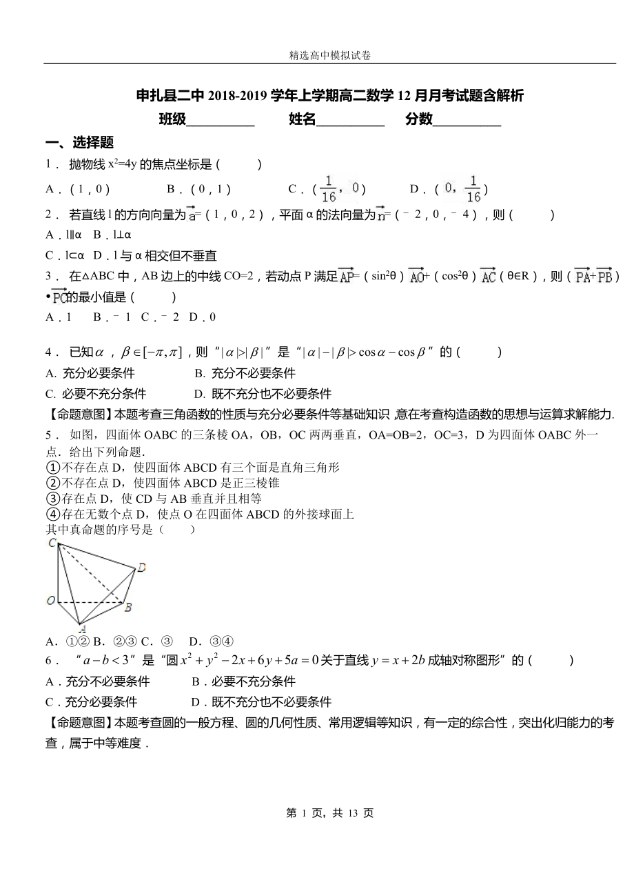 申扎縣二中2018-2019學(xué)年上學(xué)期高二數(shù)學(xué)12月月考試題含解析_第1頁