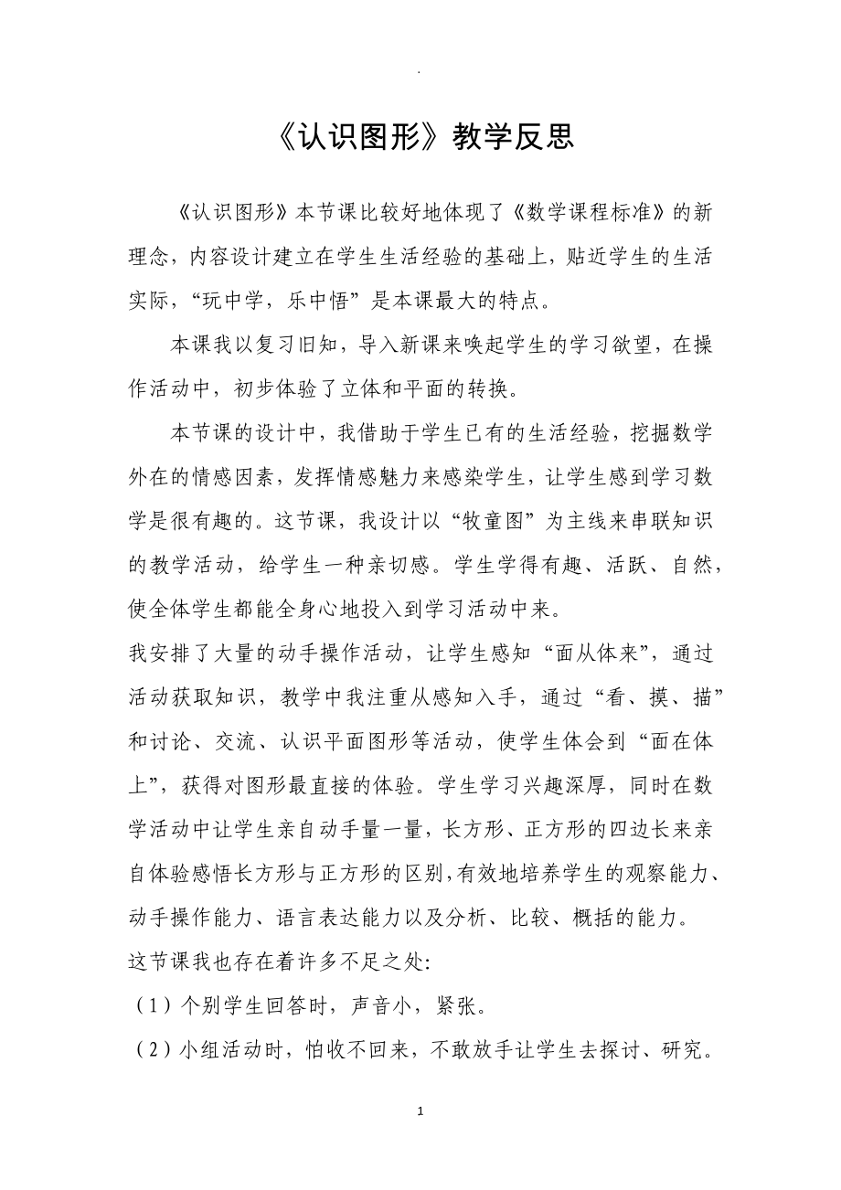 教案：青島版一年級下冊數(shù)學(xué)教學(xué)反思11篇.docx_第1頁