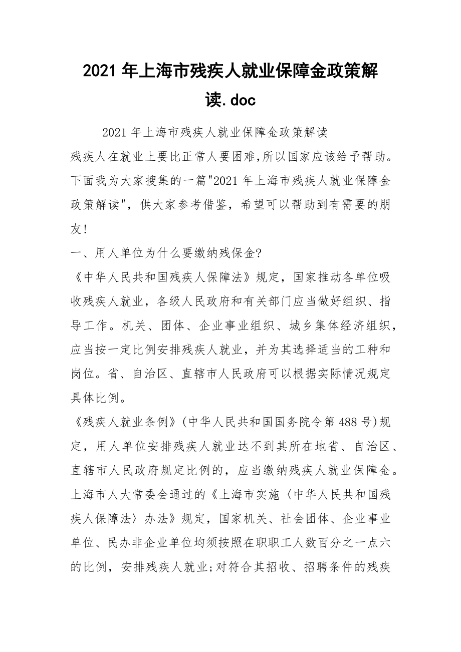 2021年上海市残疾人就业保障金政策解读.doc_第1页