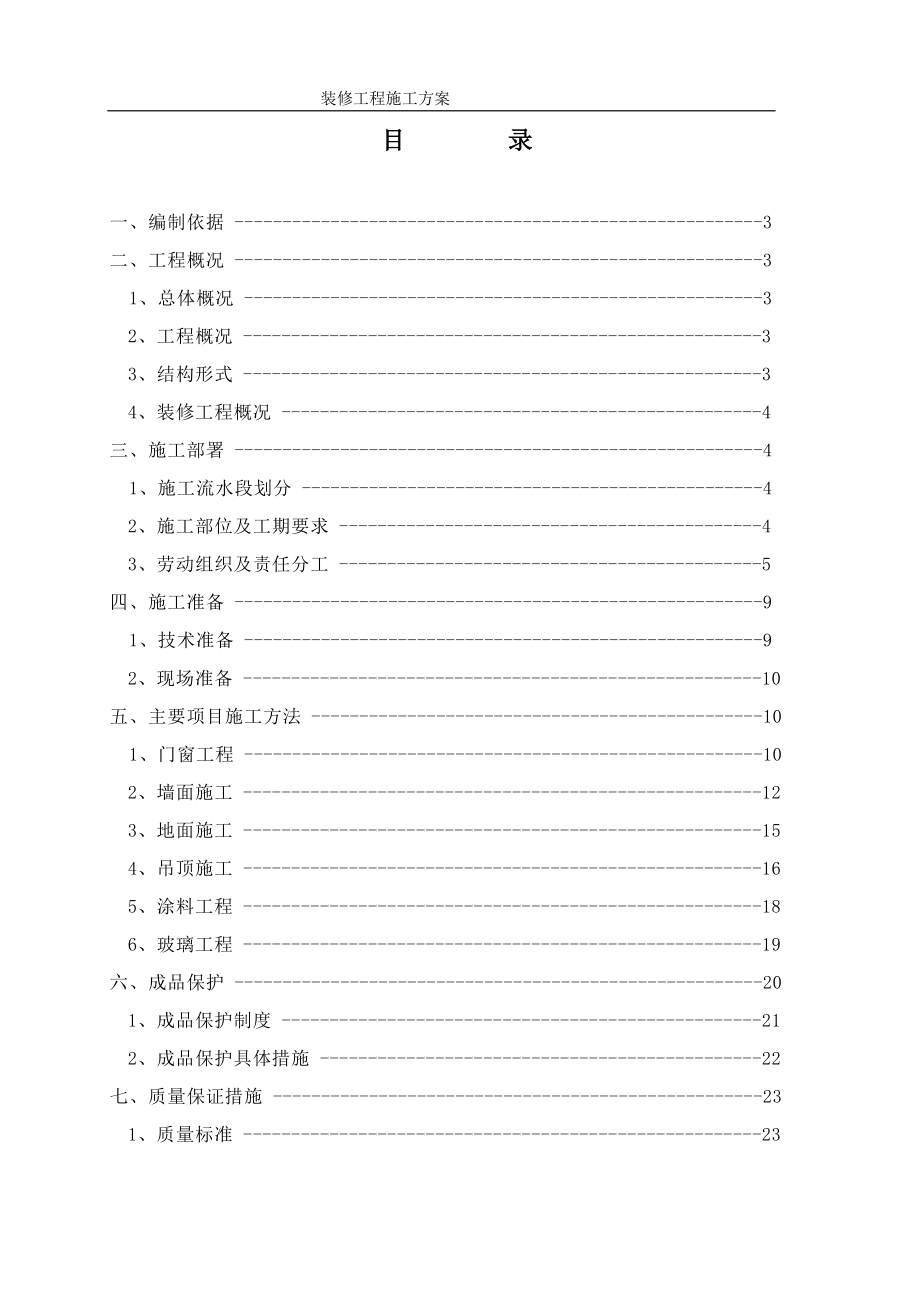 《裝修方案模板》word版.doc_第1頁