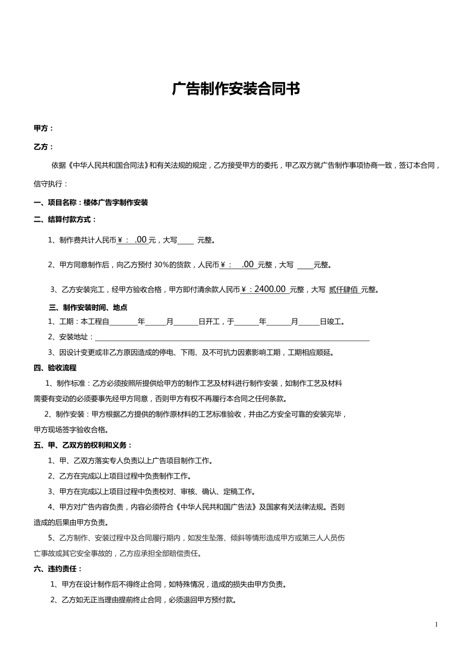 廣告制作安裝合同書_第1頁(yè)