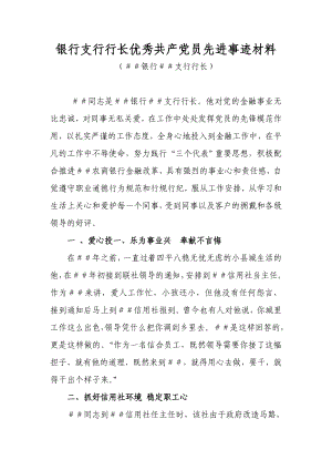 銀行支行行長優(yōu)秀共產(chǎn)黨員先進(jìn)事跡材料.doc