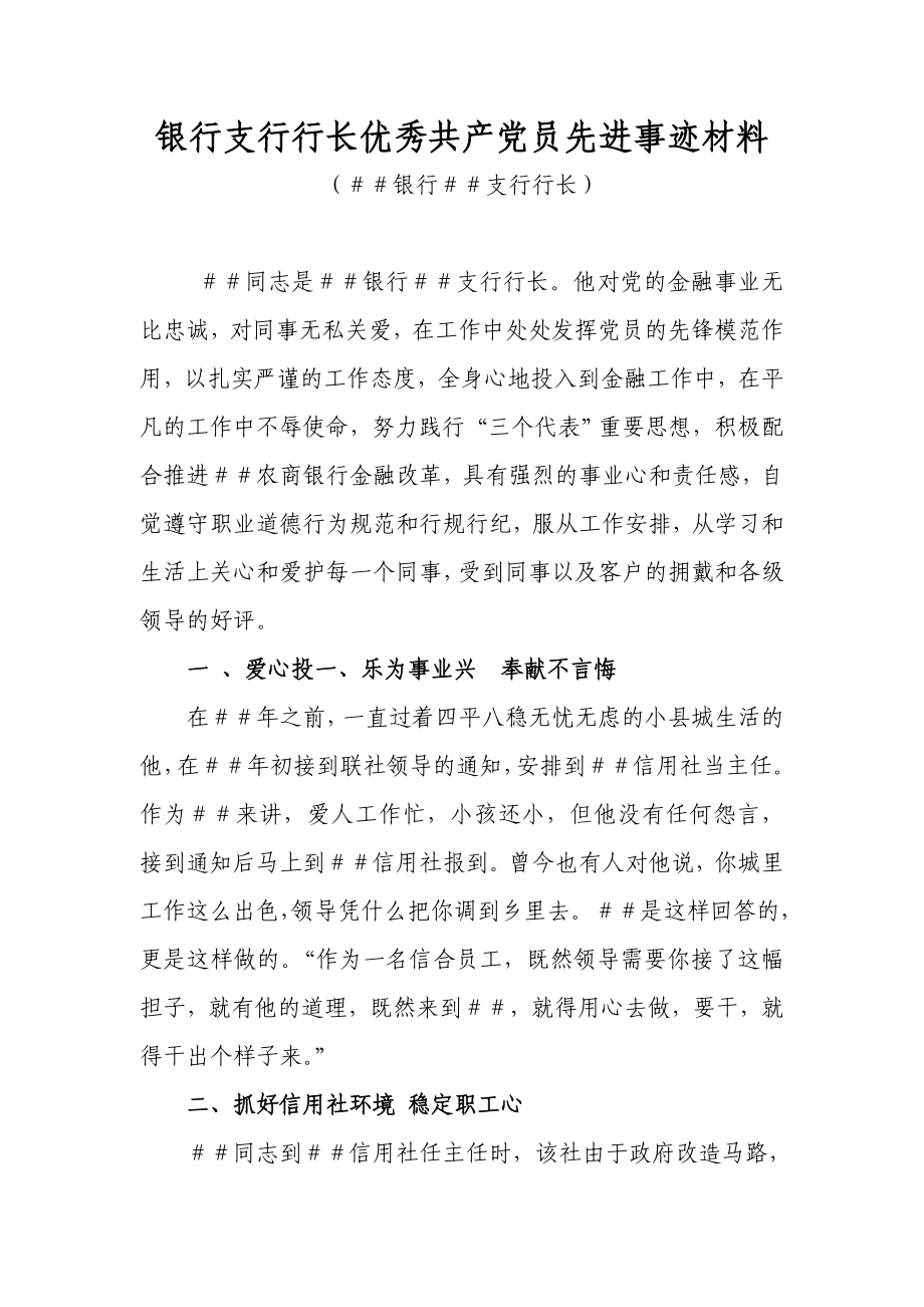 銀行支行行長優(yōu)秀共產(chǎn)黨員先進(jìn)事跡材料.doc_第1頁