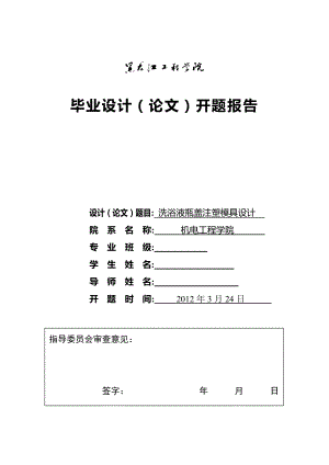 洗浴液瓶蓋注塑模具設(shè)計(jì)開(kāi)題報(bào)告.doc