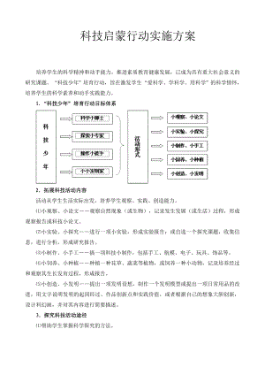 科技啟蒙行動實施方案.doc