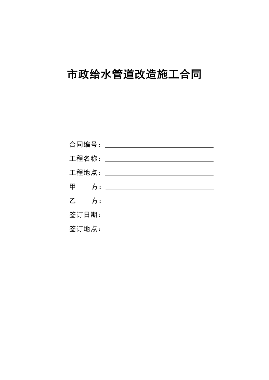 市政給水管道改造施工合同.doc_第1頁(yè)