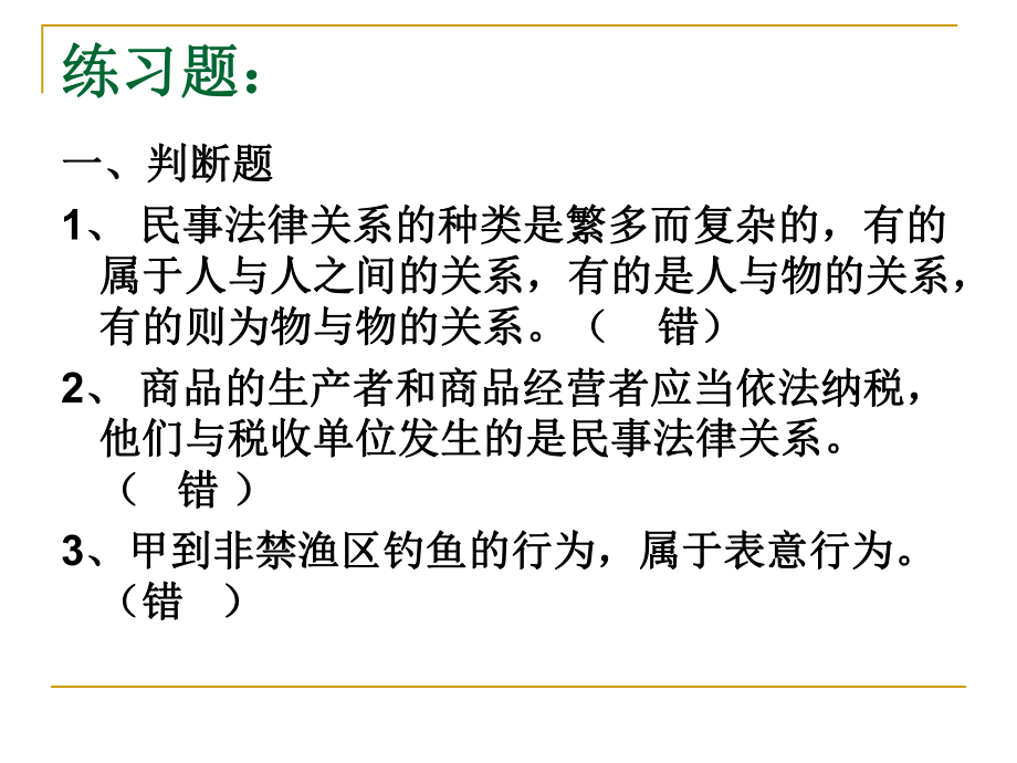 民商法：第二講 民事法律關(guān)系練習(xí)題參考答案_第1頁