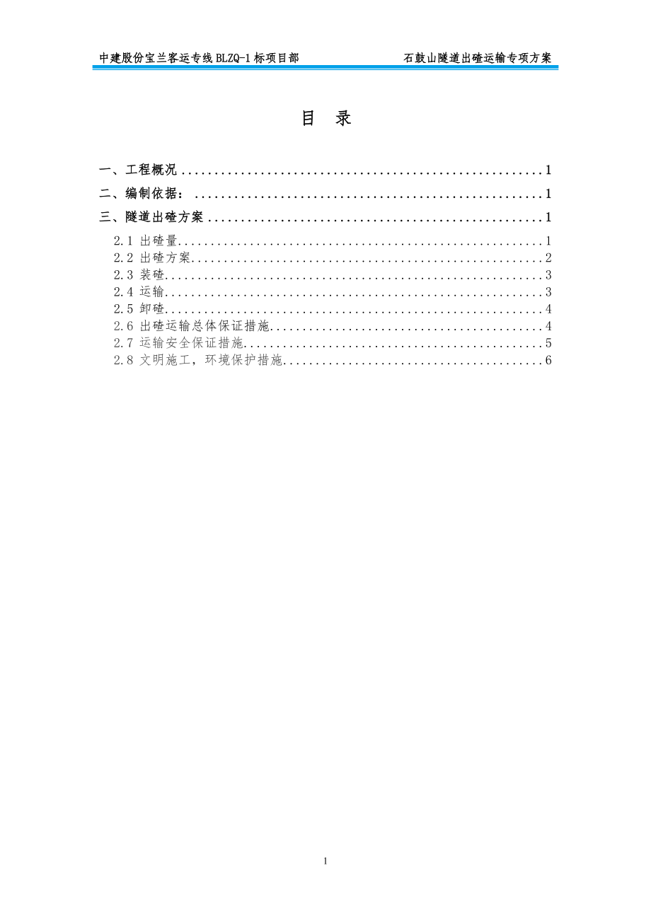 石鼓山隧道出渣運輸專項方案(邱二次編稿).doc_第1頁