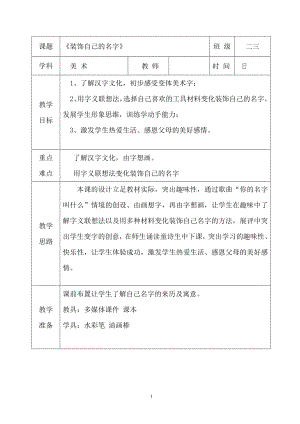 人教版小學(xué)美術(shù)二年級(jí)上冊《裝飾自己的名字》教學(xué)案例.doc