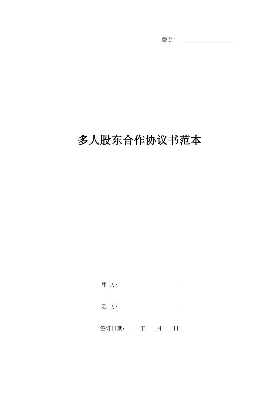 多人股東合作協(xié)議書范本.doc_第1頁