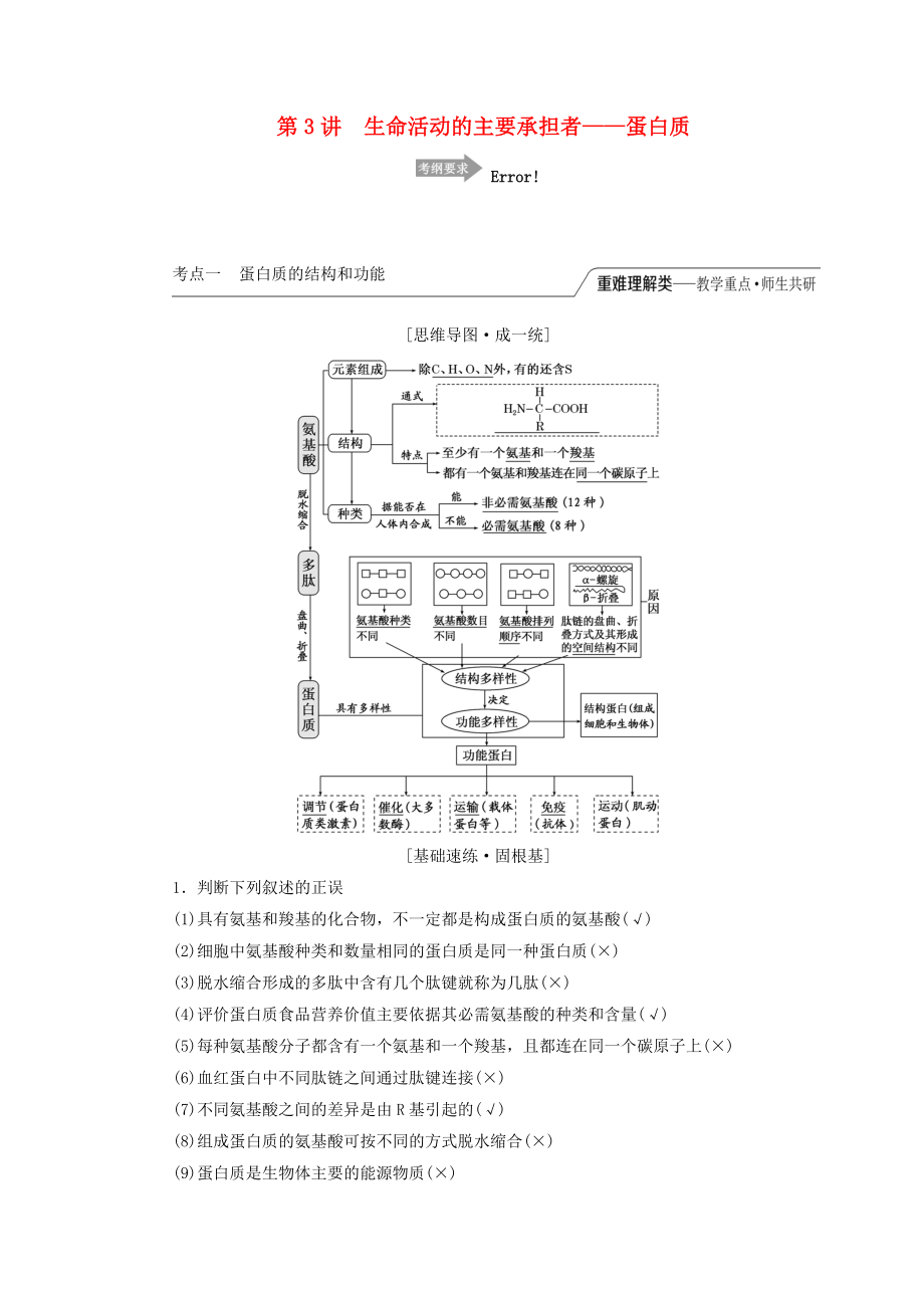 2020版高考生物一輪復習第一單元第3講生命活動的主要承擔者——蛋白質(zhì)講義.docx_第1頁