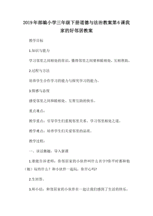 2019年部編小學三年級下冊道德與法治教案第6課我家的好鄰居教案