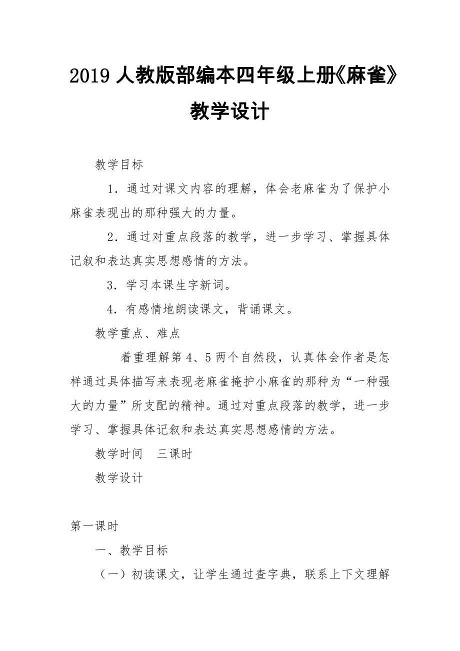 2019人教版部編本四年級上冊《麻雀》教學設計_第1頁