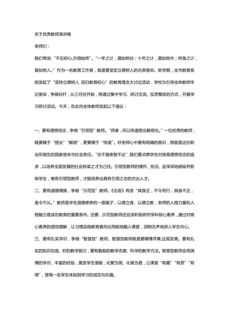 关于优秀教师演讲稿_第1页