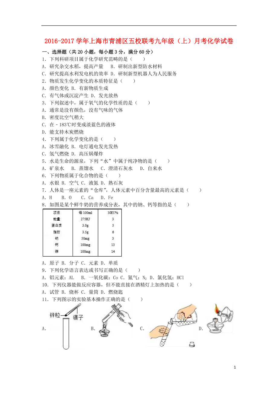 九年級化學上學期月考試卷（含解析） 新人教版_第1頁