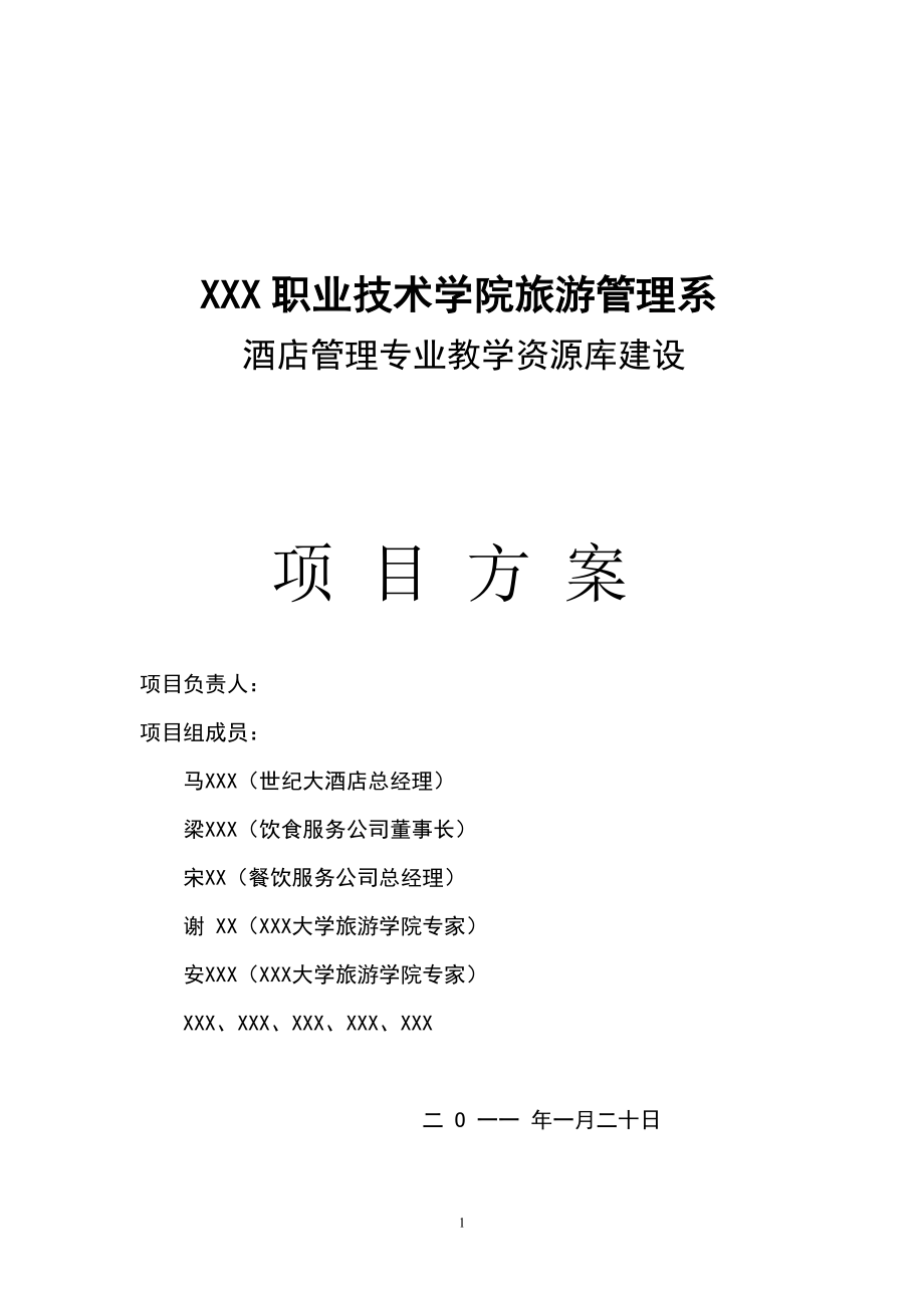 酒店专业教学资源库建设方案.doc_第1页