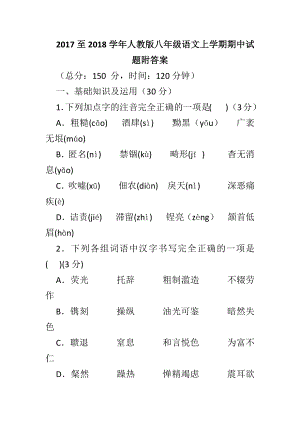 2017至2018學(xué)年人教版八年級語文上學(xué)期期中試題附答案.docx