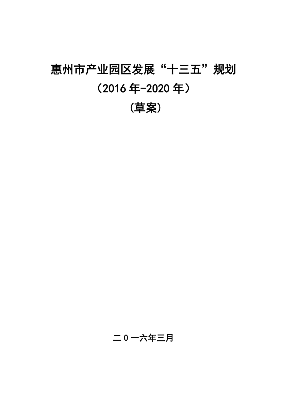 惠州市產(chǎn)業(yè)園區(qū)發(fā)展“十三五”規(guī)劃.doc_第1頁(yè)