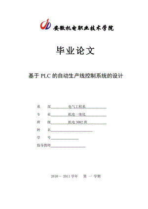 機(jī)電一體化畢業(yè)設(shè)計(jì)（論文）-基于PLC的自動(dòng)生產(chǎn)線控制系統(tǒng)的設(shè)計(jì).doc