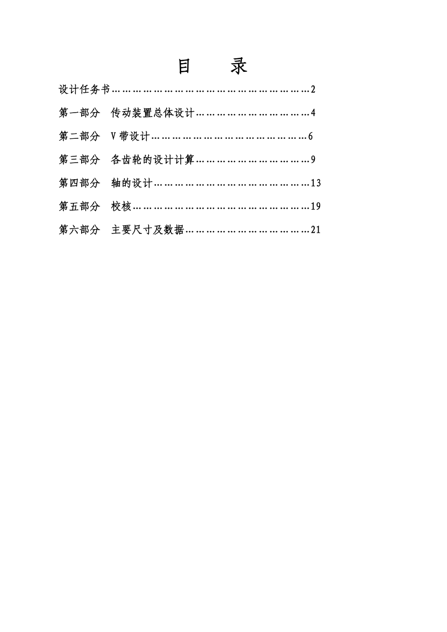 設(shè)計(jì)帶式運(yùn)輸機(jī)傳動(dòng)裝置說明書【T=690V=0.8D=320】【裝配圖插入論文最后】_第1頁