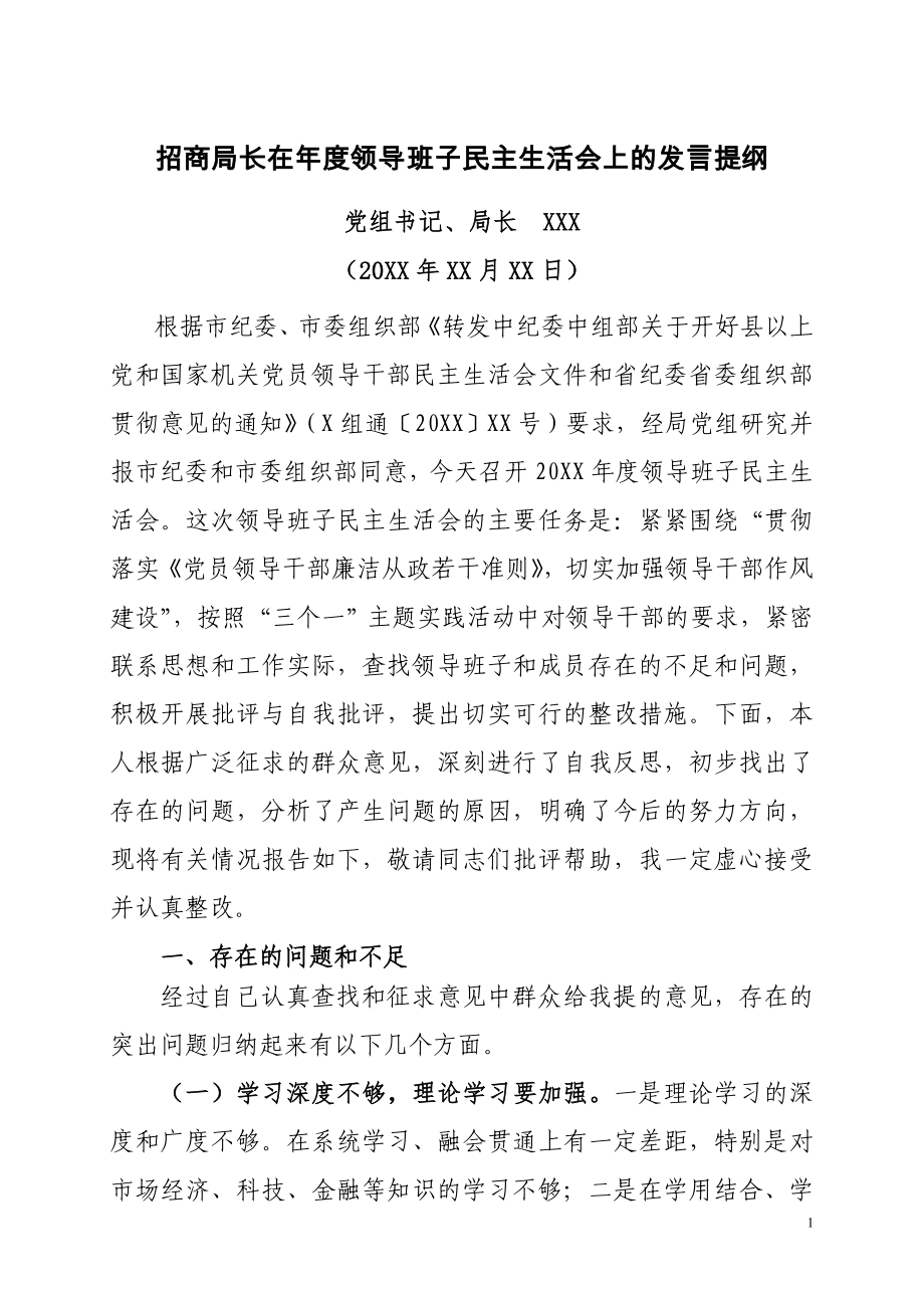 招商局长在年度领导班子民主生活会上的发言提纲.doc_第1页