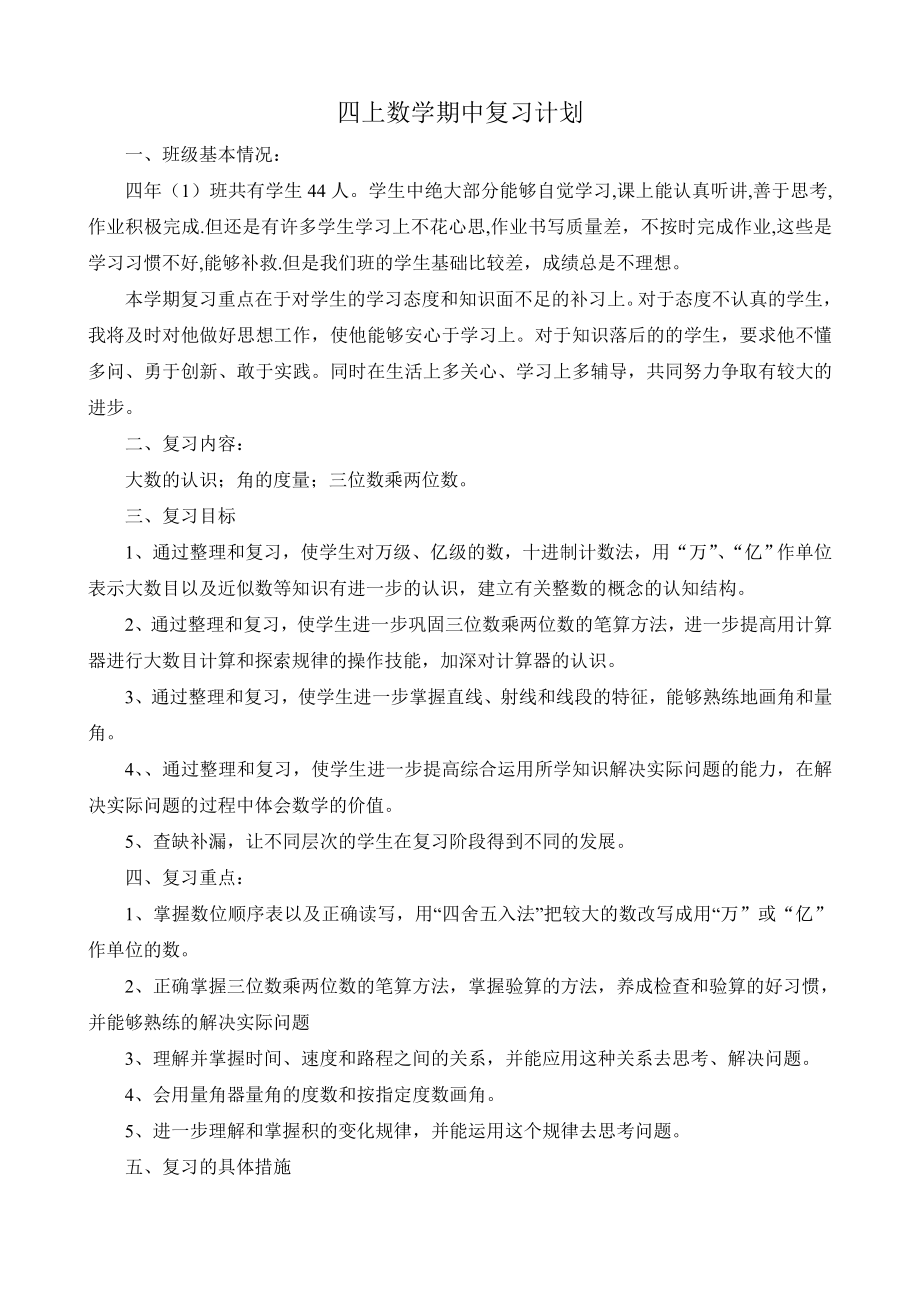 四年级上册数学期中复习教案.doc_第1页