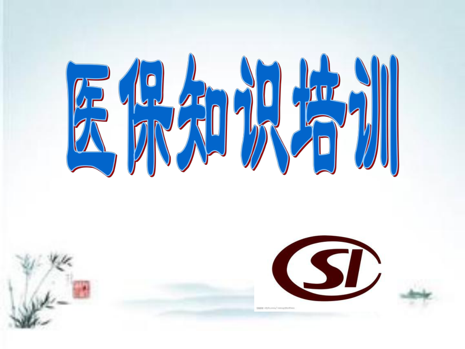 北京市醫(yī)保知識(shí)培訓(xùn).ppt_第1頁