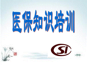 北京市醫(yī)保知識(shí)培訓(xùn).ppt