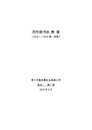 人民美術(shù)出版社四年級上冊書法教案【完整】.doc