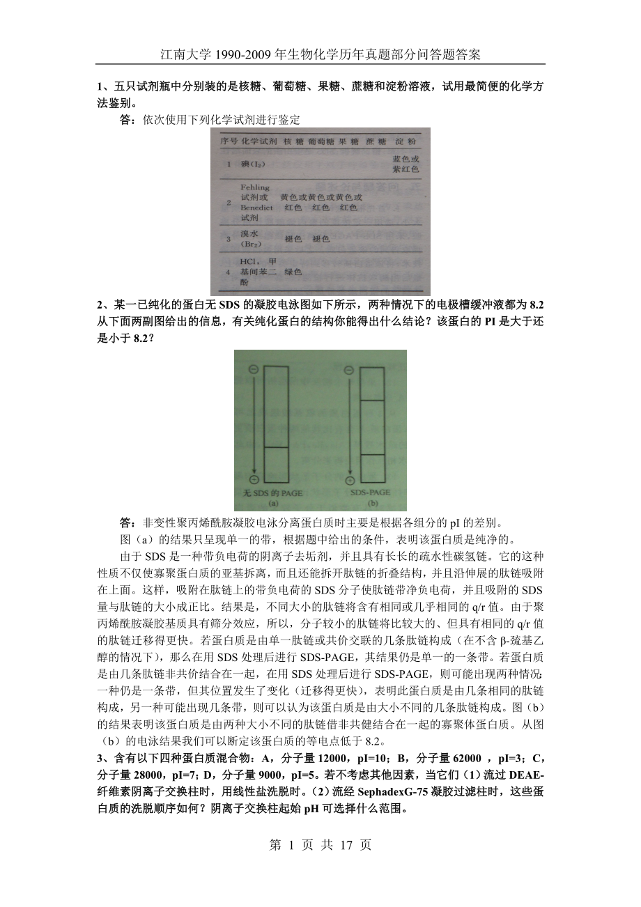 江南大學(xué)1990-2009年生物化學(xué)歷年真題部分問答題答案.doc_第1頁