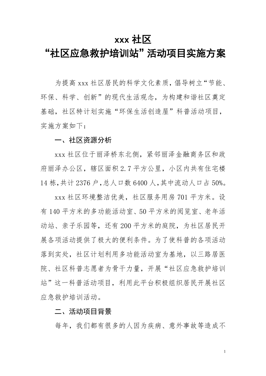 社區(qū)科普項目實施方案新.doc_第1頁