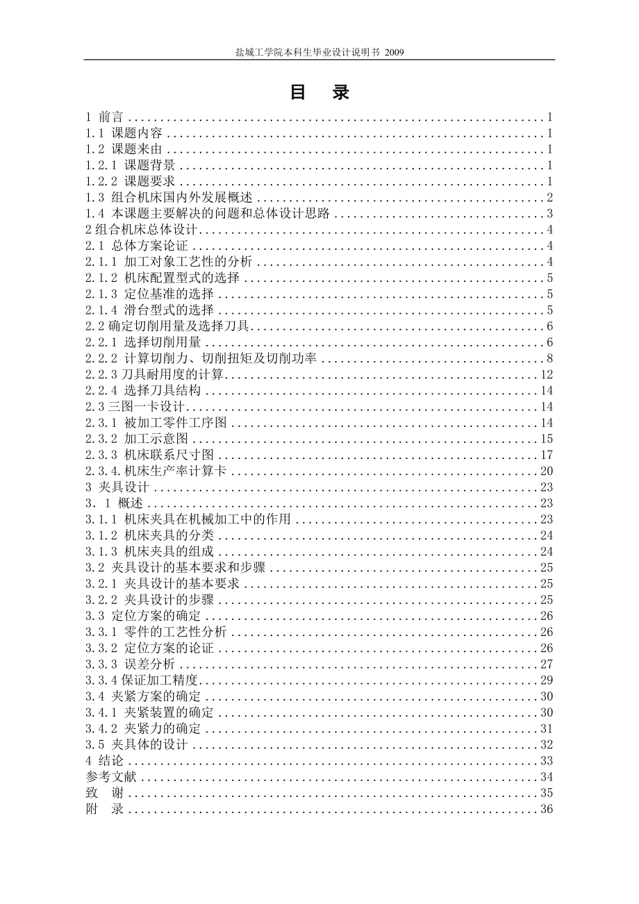 機械畢業(yè)設計（論文）-柴油機機體三面半精鏜組合機床總體及夾具設計【全套圖紙】_第1頁