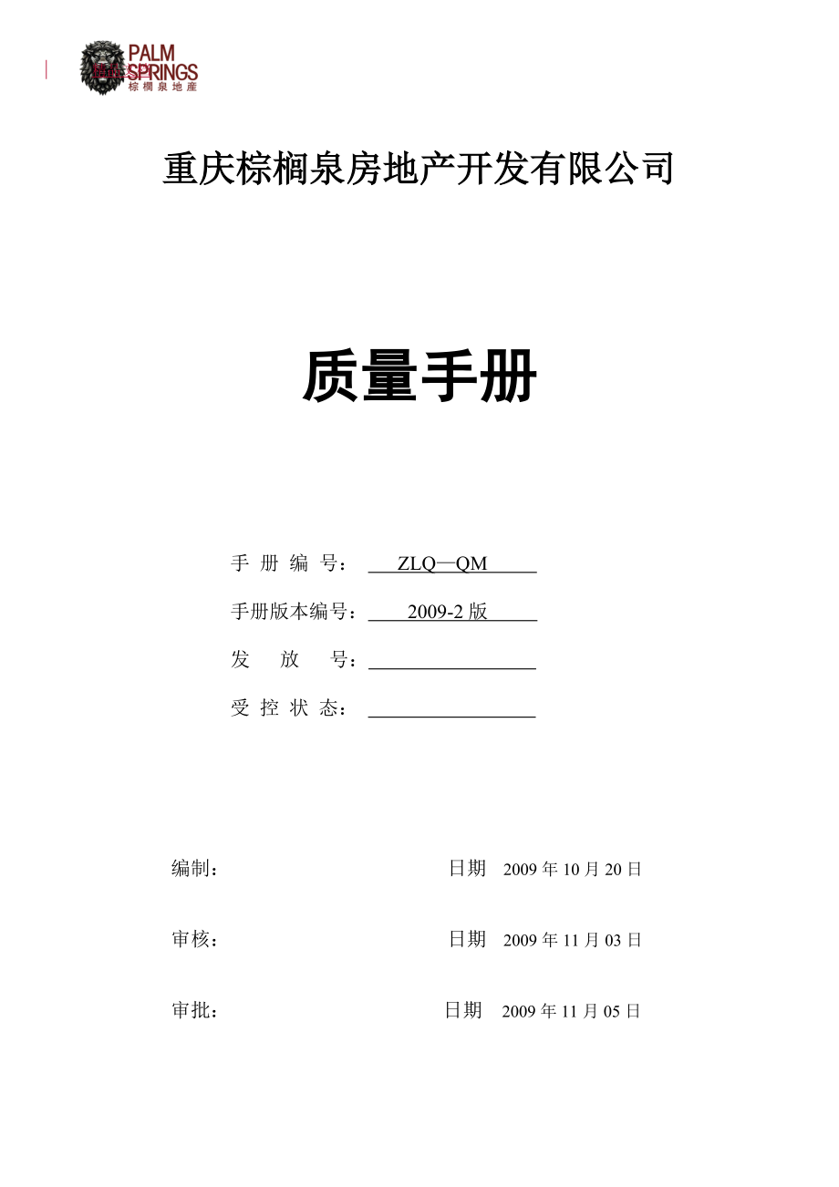 某房地產(chǎn)開發(fā)有限公司質(zhì)量手冊管理體系文件_第1頁