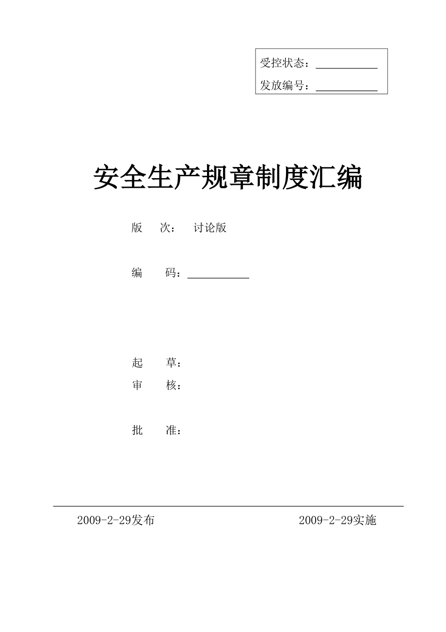 安全生產(chǎn)管理管理規(guī)章制度全套.doc_第1頁(yè)