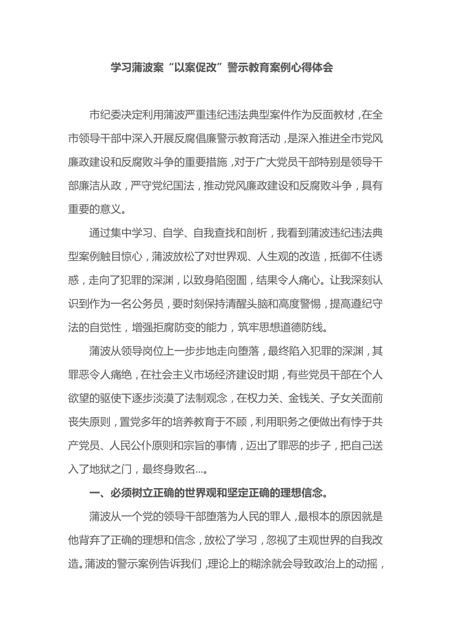 党员领导干部学习蒲波案“以案促改”警示教育案例心得体会_第1页