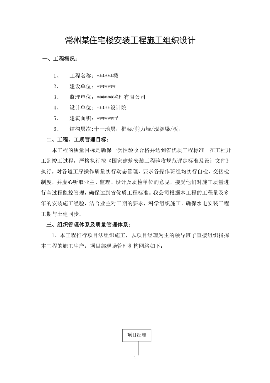 常州某住宅楼安装工程施工组织设计.doc_第1页