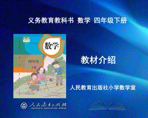 義務教育教科書 數(shù)學 四年級下冊