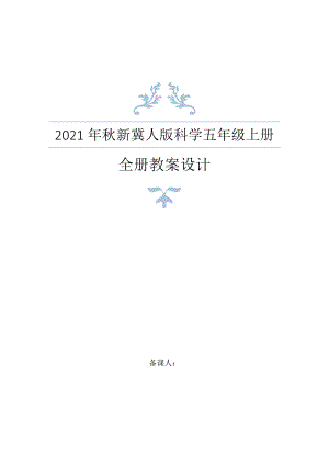2021秋新冀人版五年级上册科学全册教案